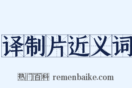 译制片近义词是什么意思的图片